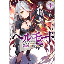 ヘルモード―やり込み好きのゲーマーは廃設定の異世界で無双する〈4〉(アース・スターノベル) [単行本]