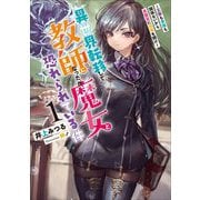 異世界転移して教師になったが、魔女と恐れられている件〈1〉―王族も貴族も関係ないから真面目に授業を聞け(アース・スターノベル) [単行本]