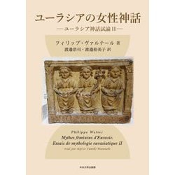 ユーラシアの女性神話―ユーラシア神話試論〈2〉 [単行本]