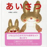 いもとようこのマステ＆絵本セット　あいさつ [絵本]