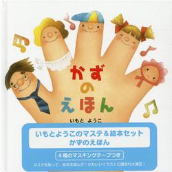 いもとようこのマステ＆絵本セット　かずのえほん [絵本]