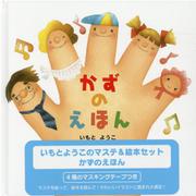 いもとようこのマステ＆絵本セット　かずのえほん [絵本]