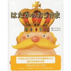 いもとようこのマステ＆絵本セット　はだかのおうさま [全集叢書]