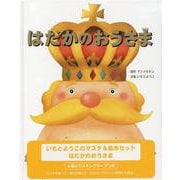 いもとようこのマステ＆絵本セット　はだかのおうさま [全集叢書]