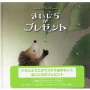 いもとようこのマステ＆絵本セット　まいにちがプレゼント [絵本]