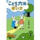こども六法の使い方 [単行本]