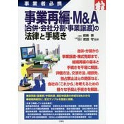 事業者必携 事業再編・M&A"合併・会社分割・事業譲渡"の法律と手続き [単行本]