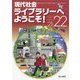 現代社会ライブラリーへようこそ!〈2021-22〉 [単行本]