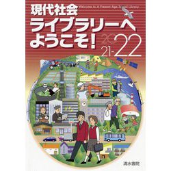現代社会ライブラリーへようこそ!〈2021-22〉 [単行本]