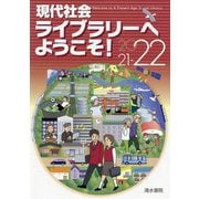 現代社会ライブラリーへようこそ!〈2021-22〉 [単行本]