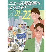 ニュース解説室へようこそ!〈2021-22〉 [単行本]