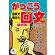 言葉で遊ぼう がっこう回文〈1〉授業編 [全集叢書]