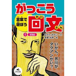 言葉で遊ぼう がっこう回文〈1〉授業編 [全集叢書]