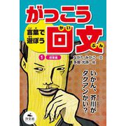 言葉で遊ぼう がっこう回文〈1〉授業編 [全集叢書]