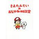 さよたんていのおなやみ相談室 [単行本]