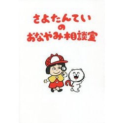さよたんていのおなやみ相談室 [単行本]