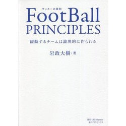 FootBall PRINCIPLES―躍動するチームは論理的に作られる [単行本]