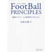FootBall PRINCIPLES―躍動するチームは論理的に作られる [単行本]