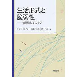 生活形式と脆弱性――倫理としてのケア [単行本]