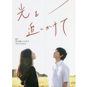映画 光を追いかけて Official Guide Book [単行本]