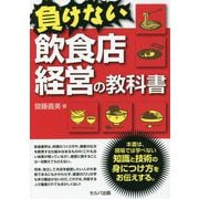 負けない飲食店経営の教科書 [単行本]