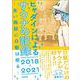 ヒャダインによるサウナの記録2018～2021 －良い施設に白髪は宿る－ [単行本]