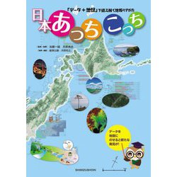 日本あっちこっち―「データ+地図」で読み解く地域のすがた [単行本]