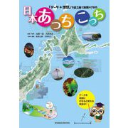 日本あっちこっち―「データ+地図」で読み解く地域のすがた [単行本]