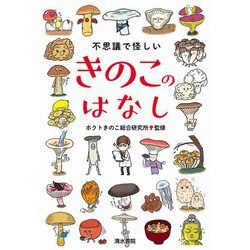 不思議で怪しいきのこのはなし [単行本]