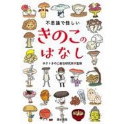 不思議で怪しいきのこのはなし [単行本]