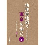 地理院地図で東京を歩く〈2〉山谷堀から府中まで16コース [単行本]