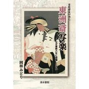 文化史よりみた東洲斎写楽―なぜ寛政六年に登場したのか [単行本]