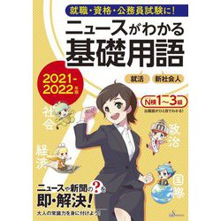 ニュースがわかる基礎用語〈2021-2022年版〉 [単行本]