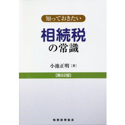 知っておきたい相続税の常識 第22版 [単行本]