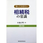 知っておきたい相続税の常識 第22版 [単行本]