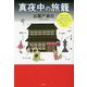 真夜中の旅籠 [単行本]