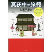 真夜中の旅籠 [単行本]
