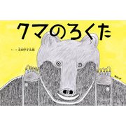 クマのろくた [絵本]