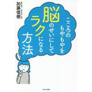 こころのもやもやを脳のせいにしてラクになる方法 [単行本]