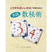 こうすればいいのか!が導き出せる 実践数秘術 [単行本]