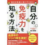 毎日を快適に過ごすために自分の免疫力を知る方法 [単行本]