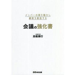 メンバーの頭を動かし顧客を創造する会議の強化書 [単行本]