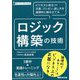 スーパー・ラーニング ロジック構築の技術―ビジネスに役立つ!文書、プレゼン、話し方を論理的に組み立てる [単行本]