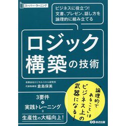 スーパー・ラーニング ロジック構築の技術―ビジネスに役立つ!文書、プレゼン、話し方を論理的に組み立てる [単行本]