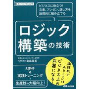 スーパー・ラーニング ロジック構築の技術―ビジネスに役立つ!文書、プレゼン、話し方を論理的に組み立てる [単行本]