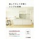 楽してキレイが続くシンプル収納 [単行本]