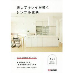 楽してキレイが続くシンプル収納 [単行本]