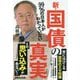 新・国債の真実―99%の日本人がわかっていない [単行本]