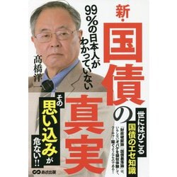 新・国債の真実―99%の日本人がわかっていない [単行本]
