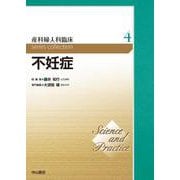 不妊症<第4巻>(Science and Practice 産科婦人科臨床シリーズ) [全集叢書]